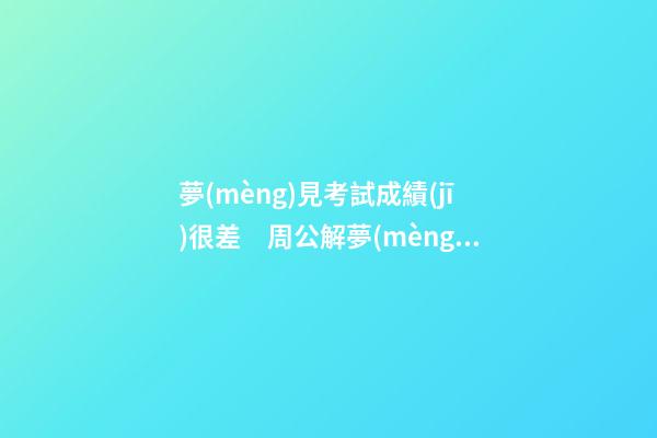夢(mèng)見考試成績(jī)很差　周公解夢(mèng)之夢(mèng)到考試成績(jī)很差